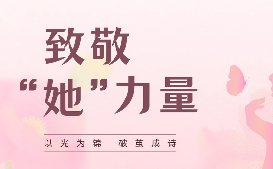 看见，每一个发光的她
