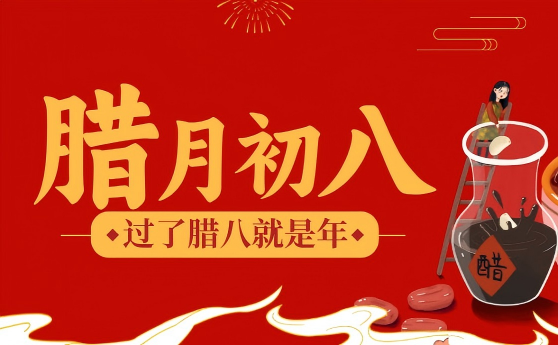 岁末逢腊八，万事皆粥全