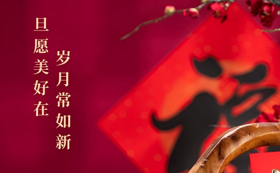 旦逢良辰 顺颂时宜
