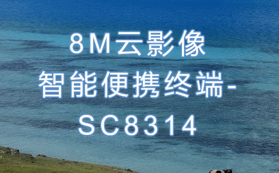 影像无界，智慧随行 | 巨融医疗云影像智能便携终端——SC8314正式发布
