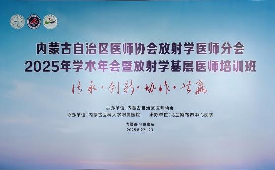 内蒙古放射年会解锁影像诊断新体验