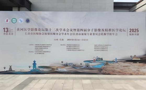 巨融助力“智影黄河”：长治医学影像峰会共推基层精准诊疗新跨越