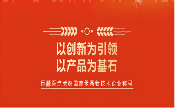 喜讯！巨融医疗荣获“国家级高新技术企业”称号