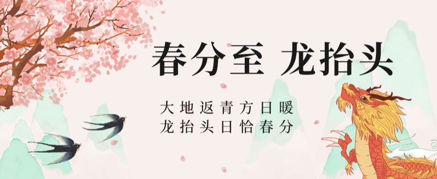 春分至，龙抬头 | 鸿运当头万物生