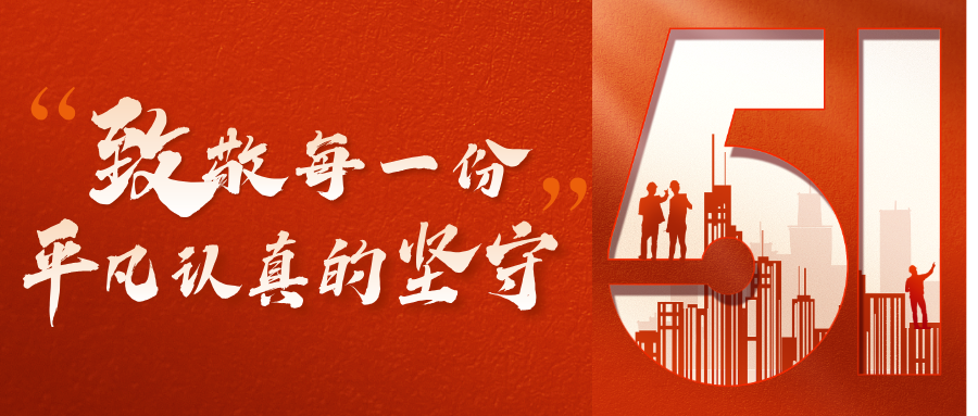 五一劳动节 | 致敬每一份平凡而认真的坚守