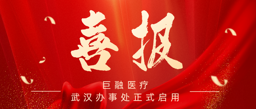 服务再升级，深耕更近一步！巨融医疗武汉办事处正式启用！