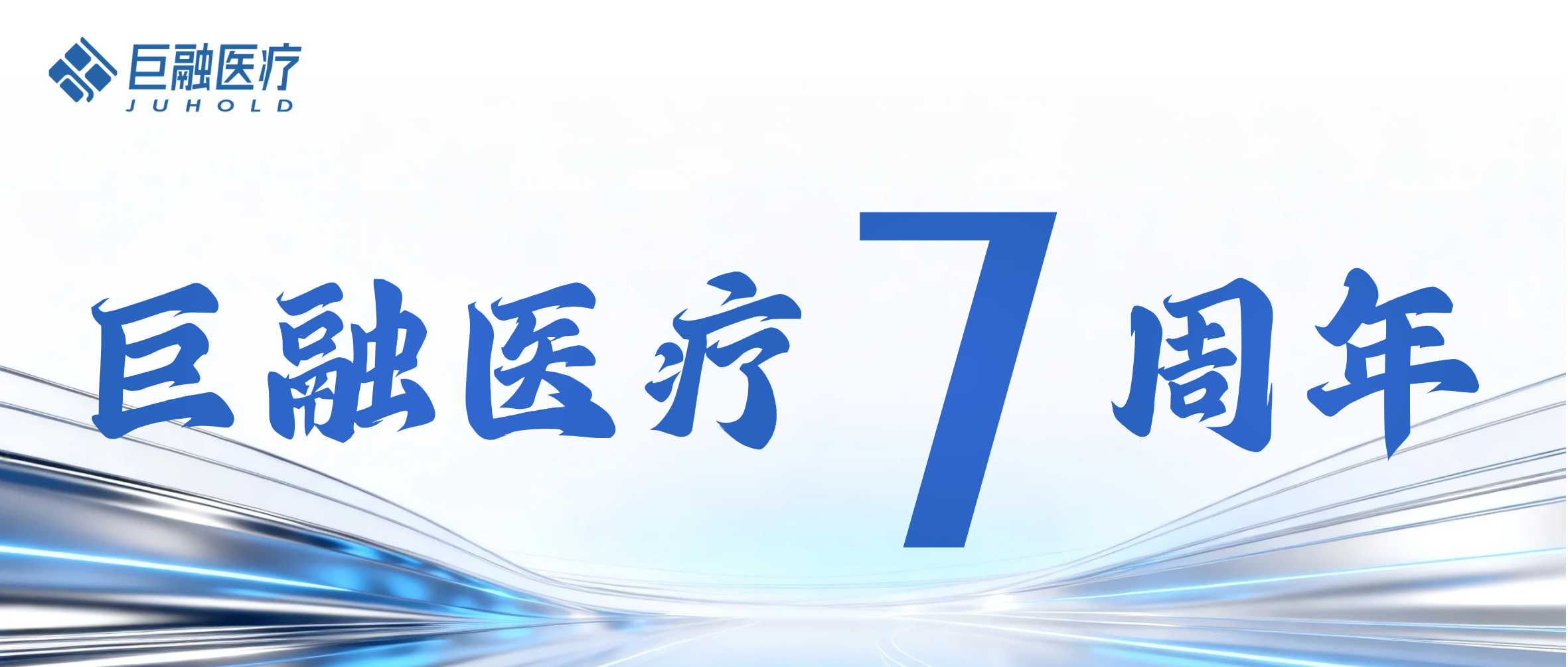 巨融医疗 | 七周年 共赴新程