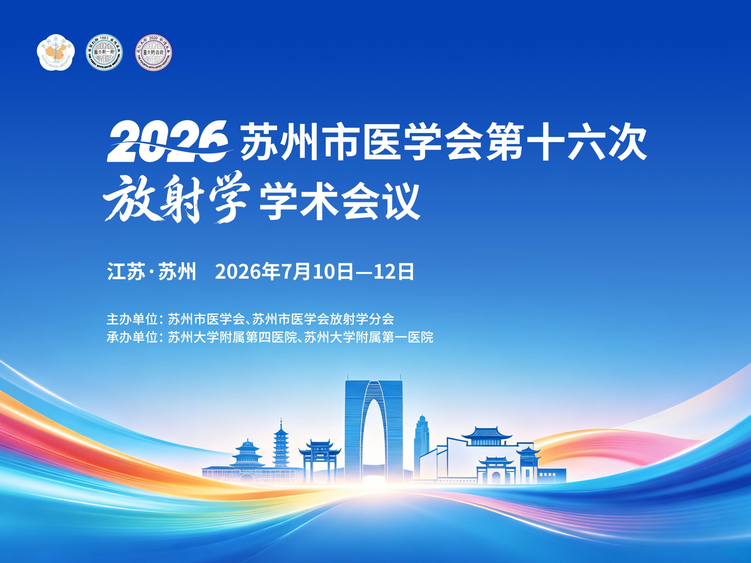 汇聚姑苏·影领未来 巨融医疗亮相2026苏州市医学会  第十六次放射学学术会议