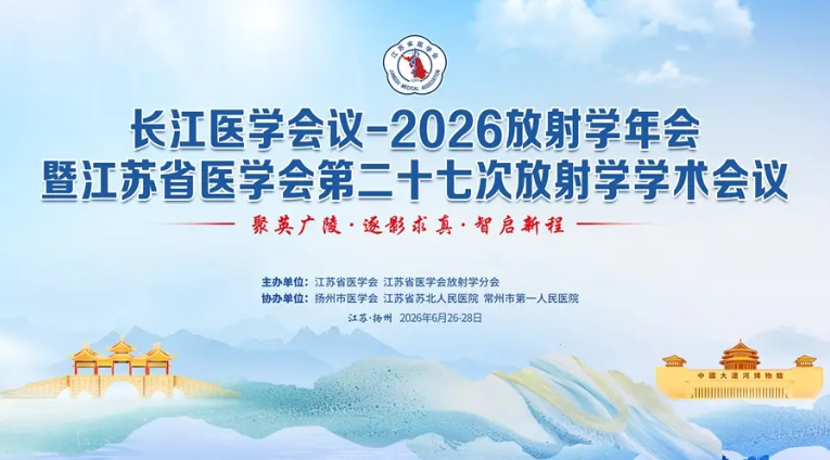 卓越视界 精准可见  |  巨融医疗助力2026长江医学会议放射学年会